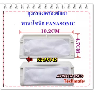 อะไหล่ของแท้/ที่กรองขยะเครื่องซักผ้าพานาโซนิค/AXW22A-95U0/PANASONIC