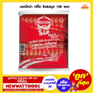 มอคโคน่า ทรีโอ ริช&amp;สมูธ 100 ซอง