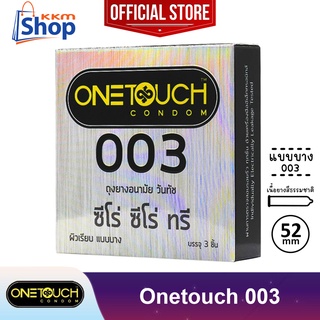 Onetouch 003 Condom "กล่องเล็ก" ถุงยางอนามัย วันทัช 003 (ซีโร่ ซีโร่ ทรี) ผิวเรียบ แบบบาง 0.03 ขนาด 52 มม.(บรรจุ 3 ชิ้น)