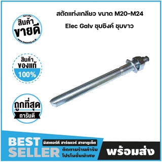 สตัดแท่งเกลียว สตัดพุ๊กเคมี ขนาด M20-M24 Elec Galv ชุบซิงค์ ชุบขาว