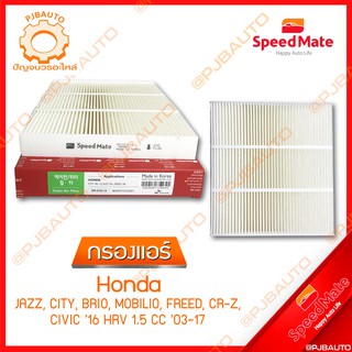 SPEEDMATE กรองแอร์ HONDA JAZZ, CITY, BRIO,MOBILIO, FREED, CR-Z, CIVIC ปี 2016 HRV 1.5 CC ปี 2003-2017