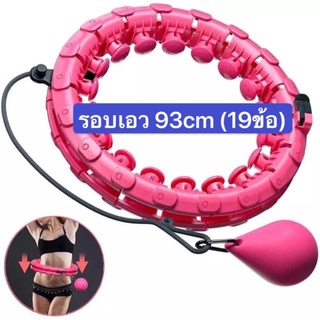 พร้อมส่ง！！ hula hoop ฮูลาฮูป รุ่นใหม่ล่าสุด คุณภาพเยี่ยม สลายไขมัน 360 องศา เล่นง่าย เอว 42 นิ้ว ไซส์ใหญ่สุด