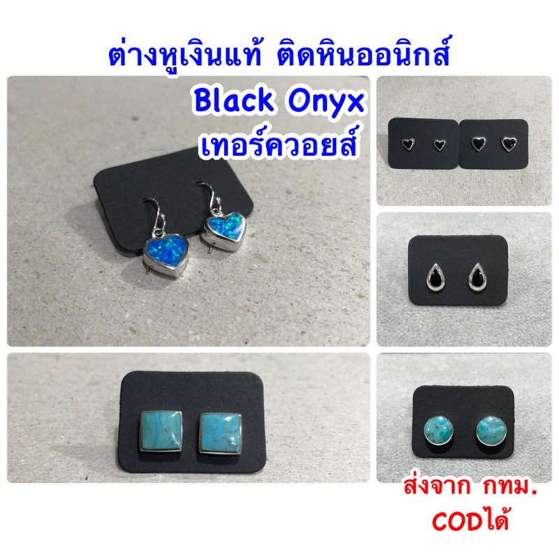 ต่างหูเงินแท้ 92.5% ประดับหินออนิกส์ เทอร์ควอยส์ สำหรับผิวแพ้ง่าย คุ้มค่า
