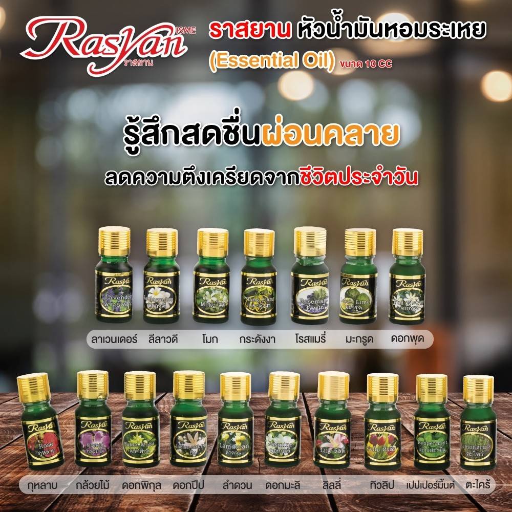 หัวน้ำมันหอมระเหย อิสมี ราสยาน ISME RASYAN ESSENTIAL OIL 10มล.