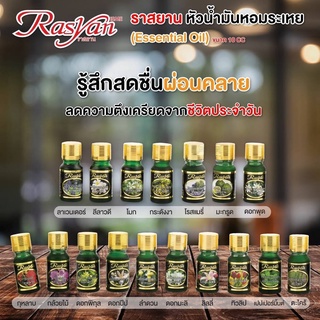 🌟 หัวน้ำมันหอมระเหย อิสมี ราสยาน ISME RASYAN ESSENTIAL OIL 10มล.