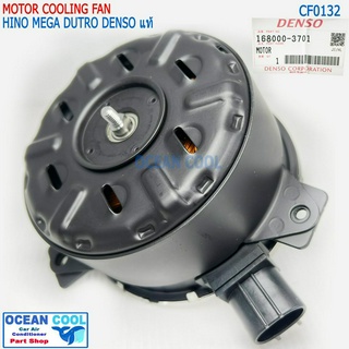 มอเตอร์พัดลม แผงแอร์ ฮีโน่ ดูโทร่ CF0132 Denso แท้ 168000-3701 size M Cooling fan Hino Dutro 24v. มอเตอร์พัดลมแอร์ ฮีโน่