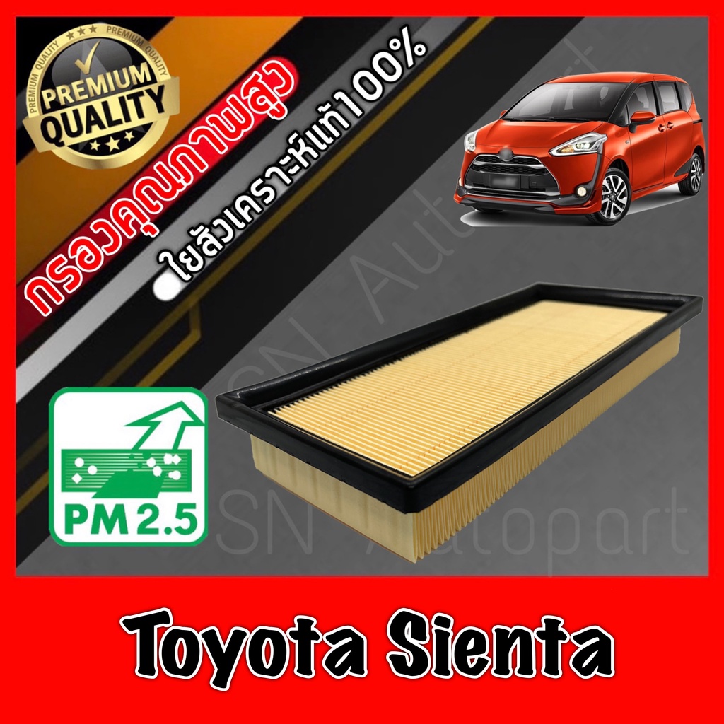 กรองอากาศเครื่อง กรองเครื่อง กรองอากาศ โตโยต้า เซียนต้า Toyota Sienta เซียนตา