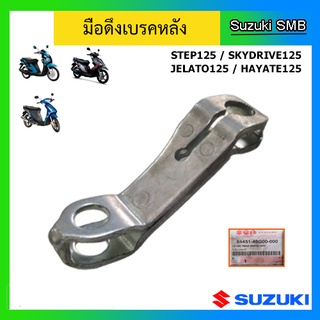 มือดึงเบรคหลัง ยี่ห้อ Suzuki รุ่น Step125 / Skydrive125 / Jelato125 / Hayate125 แท้ศูนย์