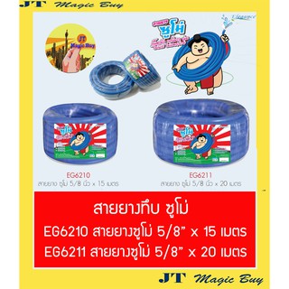 สายยางทึบ ตราซูโม่ สินค้ามีคุณภาพ สายยาง รดน้ำต้นไม้ ขนาด 5/8 นิ้ว x ยาว 15 – 20 เมตร