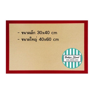 Silpat แผ่นรองอบซิลิโคน สีน้ำตาลขอบแดงแบบหนา