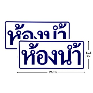 ป้ายสติ๊กเกอร์ ห้องน้ำ จำนวน 2 ใบ