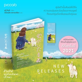 Lunaspace : ดีใจที่ได้อยู่ด้วยกันนะเจ้าหมา โดย ยูกิ อิบุคิ (พร้อมส่ง)