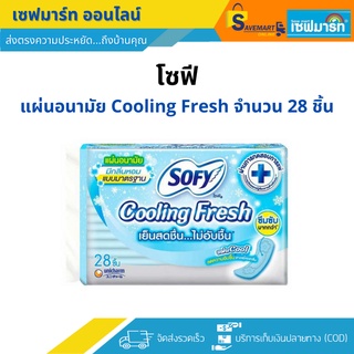 โซฟี แผ่นอนามัย Cooling Fresh 28 ชิ้น (ห่อ)