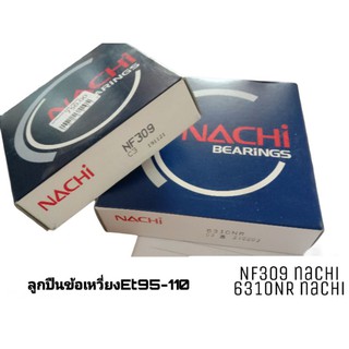 ลูกปืนข้อเหวี่ยงรถไถ ข้างซ้ายขวา ET95-110 NACHI แท้100%