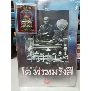 หนังสือสมเด็จ โต พรหมรังสี พร้อมเหรียญ มงคลบารมี โตรวยเงินล้าน