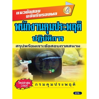 คู่มือสอบพนักงานคุมประพฤติปฏิบัติการ กรมคุมประพฤติ 65 BB-209