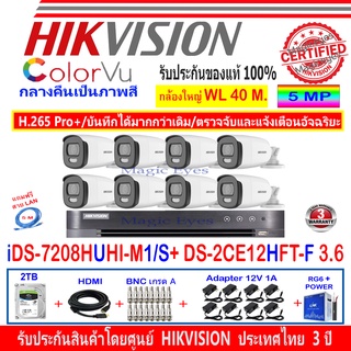 Hikvision ColorVu 5MP รุ่น DS-2CE12HFT-F 3.6(8)+DVR รุ่น iDS-7208HUHI-M1/S(1)+ชุด2H2BA/AC