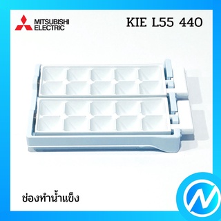 ช่องทำน้ำแข็ง อะไหล่ตู้เย็น อะไหล่แท้ MITSUBISHI รุ่น KIE L55 440