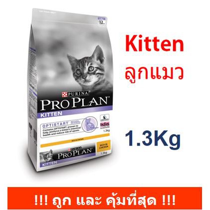 [ลดราคา]Purina PROPLAN - Kitten  1.3 kg.  อาหารแมว ชนิดเม็ด สูตรลูกแมวอายุ 1 - 12 เดือน