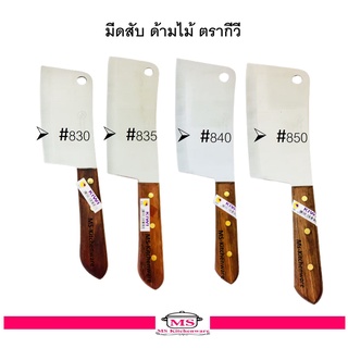 Kiwi มีดสับ ด้ามไม้ / มีด / มีดอีโต้ / มีดปังตอ  ตรากีวี  มี 4 ขนาด ให้เลือก