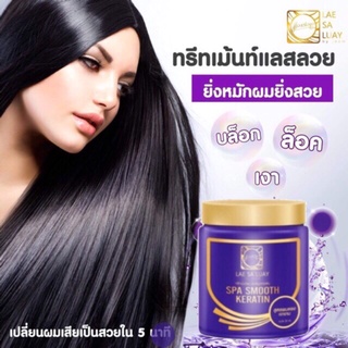 LAE SA LUAY ทรีทเม้นท์แลสลวย ( 250 ml x 1 กระปุก)