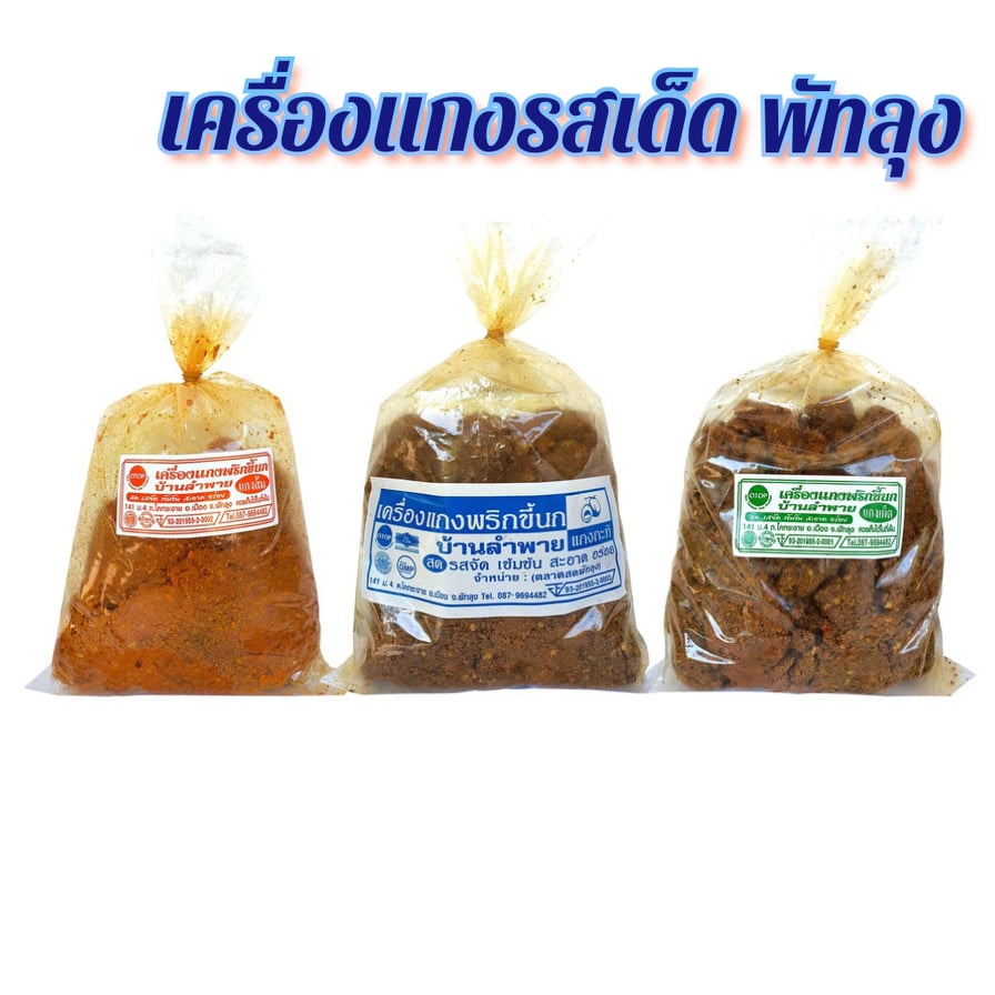 🔖เครื่องแกงใต้ พริกแกงใต้ เครื่องแกงตำมือ  สินค้า OTOP  จ.พัทลุง 🌟 พริกแกงอร่อย เครื่องแกงอร่อย 📍ขนาด 500 กรัม📍