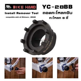 เครื่องมือถอด ใส่ กะโหลกจักรยาน BIKE HAND YC-28BB กะโหลกจีบ