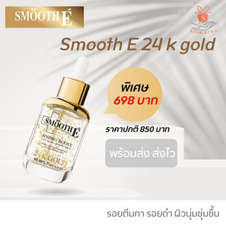 SmoothE gold hydro boost serum 24K gold 99% 30 ml สมูทอี 24เค โกลด์ ไฮโดร เซรั่มทองคำเซรั่มลดริ้วรอย เซรั่มสูตรเข้มข้น