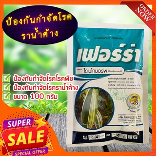 เฟอร์ร่า 🦋 100 กรัม ป้องกันกำจัดโรคราน้ำค้าง กำจัดโรคพืช กำจัดเชื้อรา