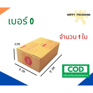 กล่องพัสดุฝาชน เบอร์ ( 0 จำนวน 1ใบ ) ขนาด 11 x 17 x 6 cm  กล่องไปรษณีย์  กล่องพัสดุ ราคาถูก