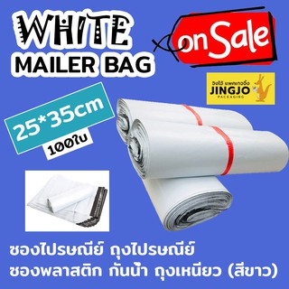 25*35cm ซองไปรษณีย์ ถุงไปรษณีย์ ซองพลาสติก กันน้ำ ถุงเหนียว (สีขาว) Mailer Bag White [100ใบ] Jingjo Packaging