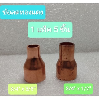 ข้อลดทองแดง ขนาด 3/4"x 3/8" และ 3/4" x 1/2"   1 แพ็ค 5 ชิ้น