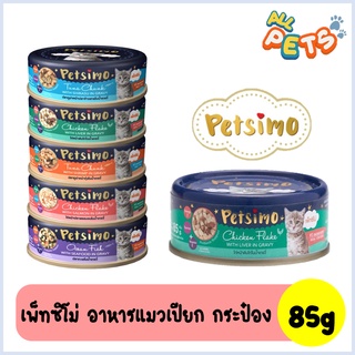 Petsimo เพ็ทซิโม่ อาหารแมวเปียก แบบกระป๋อง 85g