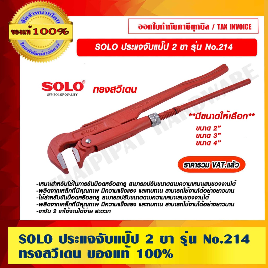 SOLO ประแจจับแป๊ป 2 ขา รุ่น No.214 มีขนาดให้เลือก ทรงสวีเดน ของแท้ 100% ราคารวม VAT แล้ว ร้านเป็นตัวแทนจำหน่ายโดยตรง