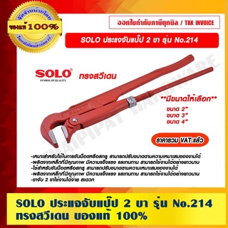 SOLO ประแจจับแป๊ป 2 ขา รุ่น No.214 มีขนาดให้เลือก ทรงสวีเดน ของแท้ 100% ราคารวม VAT แล้ว ร้านเป็นตัวแทนจำหน่ายโดยตรง