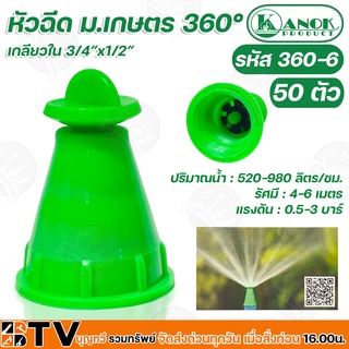 Kanok หัวฉีด ม.เกษตร 360° เกลียวใน 3/4”x1/2” (50ตัว) ปริมาณน้ำ 520-980 ล/ชม. รัศมี 4-6 เมตร แรงดัน 0.5-3 บาร์ รหัส 360-6