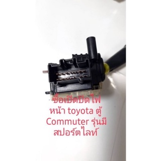 สวิตซ์เปิดปิดไฟหน้ารถตู้ Commuter รุ่นมีเปิดปิดไฟสปอร์ตไลท์