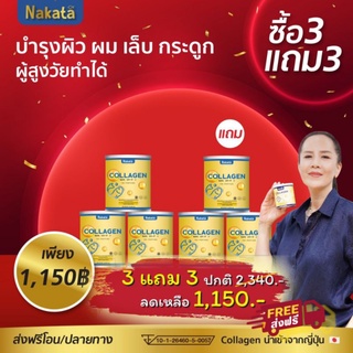 &lt;ส่งฟรี&gt; 3แถม3 แท้100% คอลลาเจน Nakata ผิวขาว หน้าใส บำรุงกระดูกไขข้อ นาคาตะ นำเข้าจากญี่ปุ่น