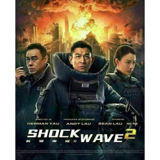 Shock Wave 2 คนคมถล่มนิวเคลียร์: 2022 #หนังจีน - แอคชั่น (พากย์ไทยอย่างเดียว)