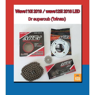 ชุดโซ่สเตอร์ AKEI อย่างดี (428H) 14T-34T-106L สำหรับเวฟ 110i(2019) /WA125i(2018) ไฟLED/DRSuperCub ไฟกลม2018 จำนวน 3 ชิ้น