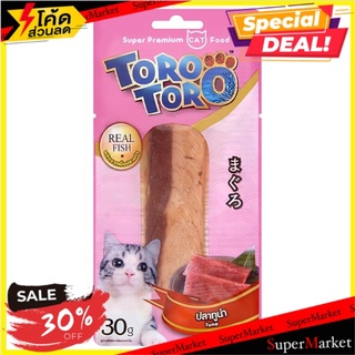 🔥HOT🔥 โทโร โทโร่ ปลาทูน่า ขนมแมว 30กรัม Toro Toro Tuna Cat Snack 30g