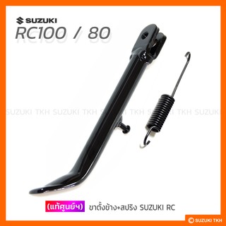 [แท้ศูนย์ฯ] ขาตั้งข้าง + สปริง SUZUKI RC100 / RC80 / CRYSTAL