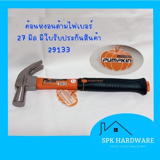 (พร้อมส่ง) PUMPKIN ค้อนหงอนด้ามไฟเบอร์ 27 มิล 29133