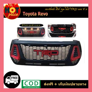 กระจังหน้า REVO ROCCO มีไฟ3จุด/โลโก้ TRD แดง V.4