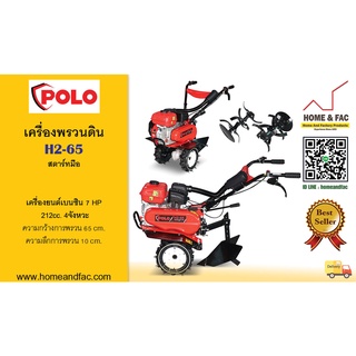 POLO รุ่น H2-65 รถไถ เครื่องพรวนดิน ไถ สตาร์ทมือ 7HP.  การรับประกันสินค้า 1 ปี