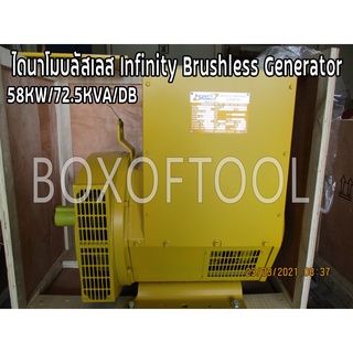 ไดนาโมบลัสเลส Infinity Brushless Generator 58KW 72.5KVA DB