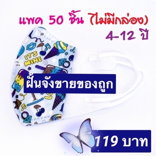 แมส3Dเด็กสีฟ้าลายไอศกรีมสำหรับเด็กอายุ4-12ปี