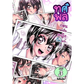 ทศพล เพื่อนจริงหญิงไม่แท้ 3