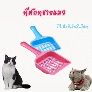 ที่ตักทรายแมว 19.8x8.8x2.3 cm ที่ตักอึแล้ว Cat Litter Scoop