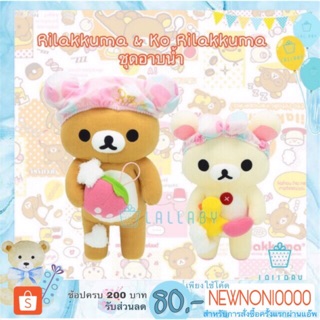 Rilakkuma 40cm/ Ko Rilakkuma 35cm ชุดอาบน้ำ